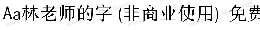Aa林老师的字 (非商业使用)字体转换